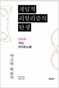 게임적 리얼리즘의 탄생 - 오타쿠, 게임, 라이트노벨