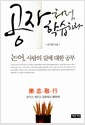 공자처럼 학습하라 - 논어, 사람의 길에 대한 공부