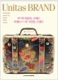 Unitas BRAND - 부의 되물림, 브랜드 부랜드의 시민권, 브랜드
