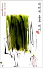 새벽에 홀로 깨어 - 최치원 선집