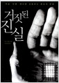 거짓된 진실 - 계급.인종.젠더를 관통하는 증오의 문화