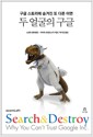 두 얼굴의 구글 - 구글 스토리에 숨겨진 또 다른 이면