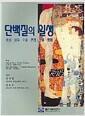 단백질의 일생