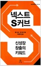 넥스트 S커브 - 신성장 창출의 키워드