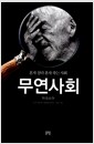 무연사회 - 혼자 살다 혼자 죽는 사회