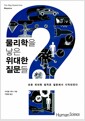 물리학을 낳은 위대한 질문들 - 모든 위대한 법칙은 질문에서 시작되었다