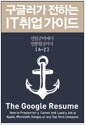 구글러가 전하는 IT 취업 가이드 - 면접 준비에서 연봉 협상까지 [A-Z]