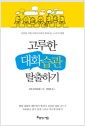고루한 대화습관 탈출하기 - 진부한 커뮤니케이션에서 벗어나는 14가지 방법