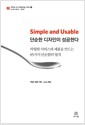 Simple and Usable 단순한 디자인이 성공한다 - 탁월한 서비스와 제품을 만드는 85가지 단순함의 법칙