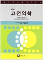 고전역학 - 제3판