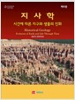 지사학 - 시간에 따른 지구와 생물의 진화, 6판