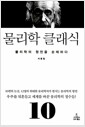 물리학 클래식 - 물리학의 원전을 순례하다