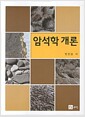 암석학 개론