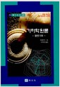 기하학원론 - 가 - 평면기하