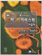 분자 바이러스학 - 제4판