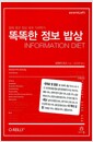똑똑한 정보 밥상 Information Diet