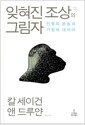 잊혀진 조상의 그림자 - 인류의 본질과 기원에 대하여