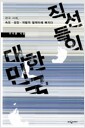 직선들의 대한민국 - 한국 사회, 속도.성장.개발의 딜레마에 빠지다