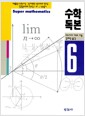 수학독본 6