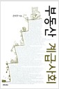 부동산 계급사회
