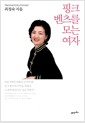 핑크 벤츠를 모는 여자