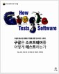구글은 소프트웨어를 어떻게 테스트하는가 - 구글의 테스팅 문화와 기법에 관한 인사이드 스토리