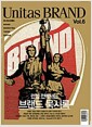 Unitas Brand Vol.6 : 런칭의 기술