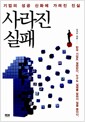 사라진 실패 - 기업의 성공 신화에 가려진 진실