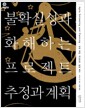 불확실성과 화해하는 프로젝트 추정과 계획 - 규모 추정, 우선순위, 일정 배치