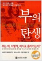 부의 탄생 (반양장 보급판)