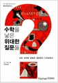 수학을 낳은 위대한 질문들 - 모든 위대한 증명은 질문에서 시작되었다