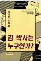 김 박사는 누구인가?