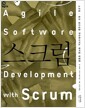 스크럼 - 팀의 생산성을 극대화시키는 애자일 방법론