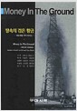 땅속의 검은 황금 - 석유개발 투자가이드