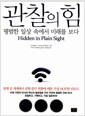 관찰의 힘 - 평범한 일상 속에서 미래를 보다