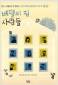 베델의 집 사람들 - 있는 그대로를 긍정하는 정신장애인들의 희망공동체