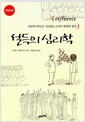 설득의 심리학 - 사람의 마음을 사로잡는 6가지 불변의 법칙, 개정5판