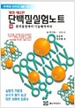 단백질 실험노트 - 하 - 개정제3판