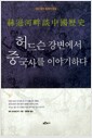 허드슨 강변에서 중국사를 이야기하다 - 레이 황의 중국사 평설