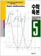 수학독본 5