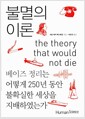 불멸의 이론 - 베이즈 정리는 어떻게 250년 동안 불확실한 세상을 지배하였는가