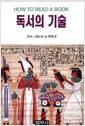 독서의 기술