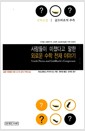 사람들이 미쳤다고 말한 외로운 수학 천재 이야기 - 수학소설 골드바흐의 추측