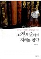 고전의 숲에서 지혜를 찾다 - 일리아드에서 자본론까지 동서양의 고전 탐독기