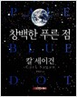 창백한 푸른 점