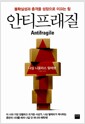 안티프래질 - 불확실성과 충격을 성장으로 이끄는 힘