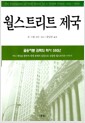월스트리트 제국 - 금융자본 권력의 역사 350년