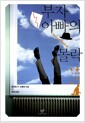 부자 아빠의 몰락