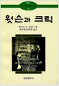 웟슨과 크릭