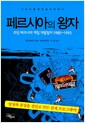 페르시아의 왕자 - 조던 메크너의 게임 개발일지 1985~1993